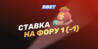 Что такое ставка на фору 1 (-1) и как она рассчитывается