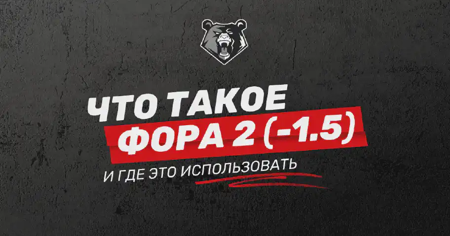 Ставка на фору 2 (-1,5)
