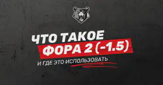 Ставка на фору 2 (-1,5)