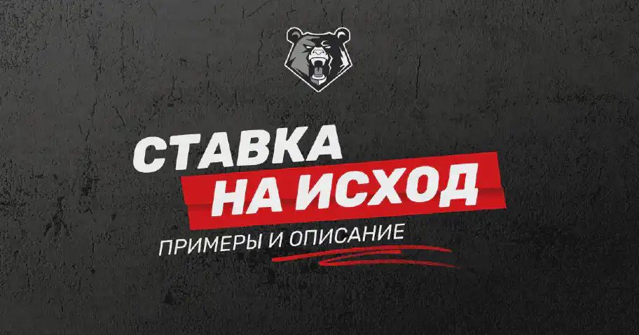 Что такое исход в ставках на спорт