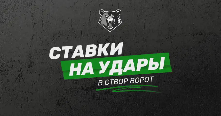 Удары в створ ворот: секреты, советы и рекомендации для успешного беттинга