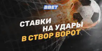 Удары в створ ворот: секреты, советы и рекомендации для успешного беттинга