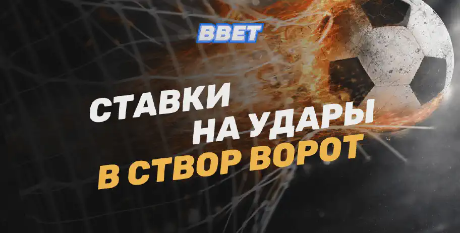 Удары в створ ворот: секреты, советы и рекомендации для успешного беттинга