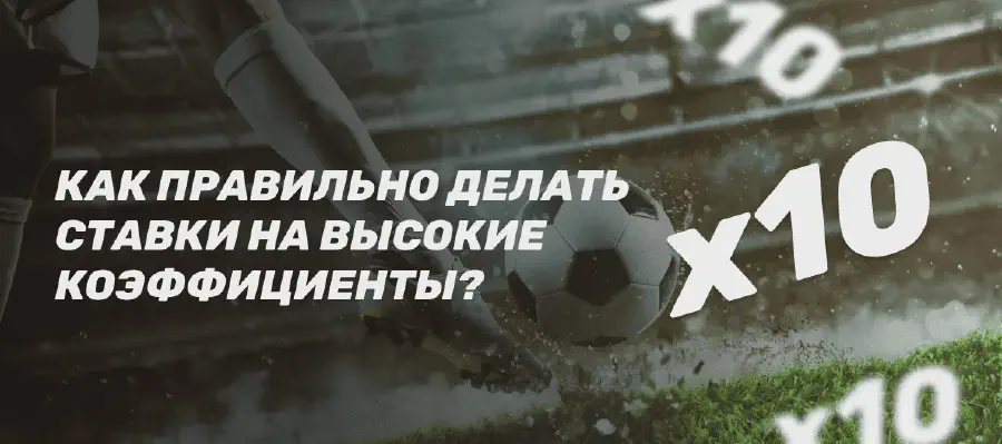 Ставки на высокие коэффициенты: полное руководство от профи