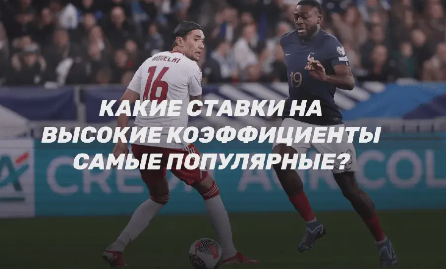 Ставки на высокие коэффициенты: полное руководство от профи