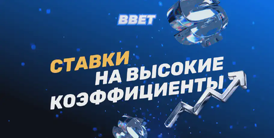 Искусство ставок на высокие коэффициенты: понятие, ключевые принципы и рекомендации бетторам