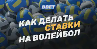 Как делать ставки на волейбол