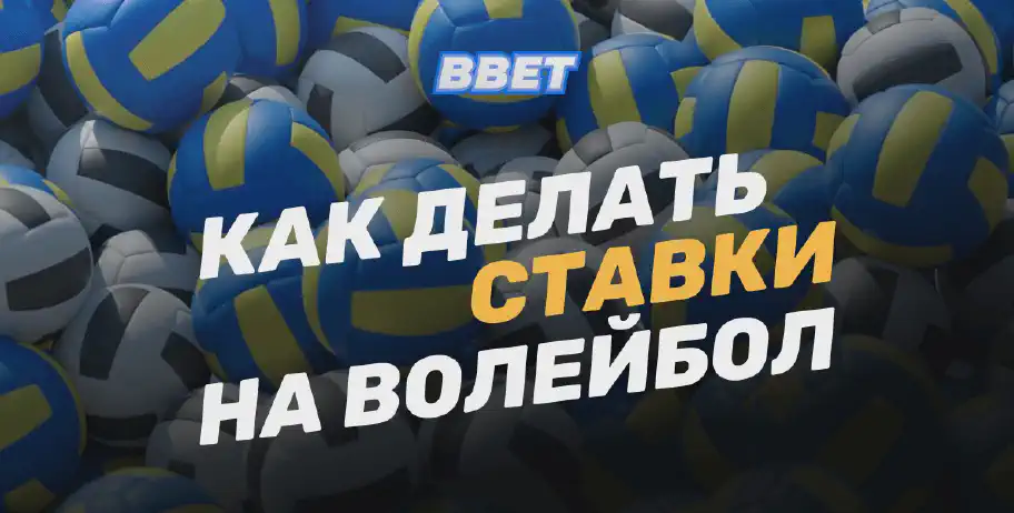 Как делать ставки на волейбол