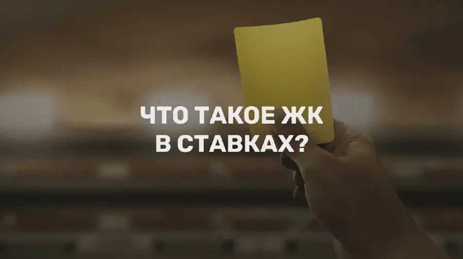 Ставки на желтые карточки в футболе: советы и стратегии