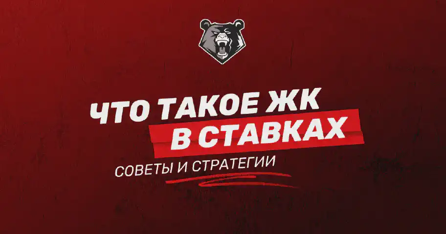 Ставки на желтые карточки (ЖК) в футболе: что это и как сделать правильный выбор