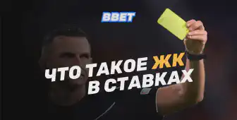 Ставки на желтые карточки (ЖК) в футболе: что это и как сделать правильный выбор