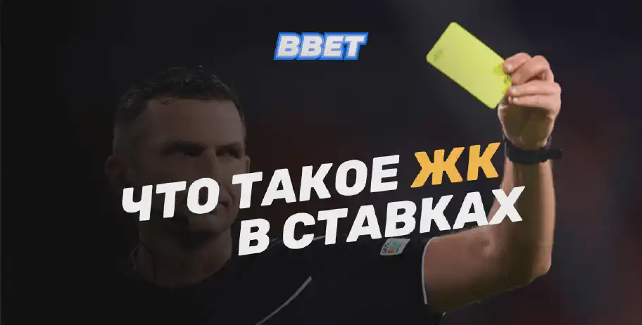 Ставки на желтые карточки (ЖК) в футболе: что это и как сделать правильный выбор