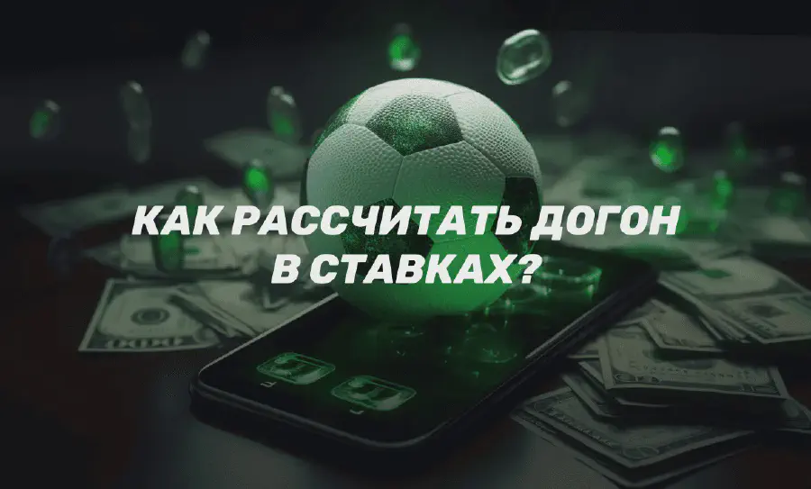 Догон и система Мартингейла: секрет успешных ставок на спорт