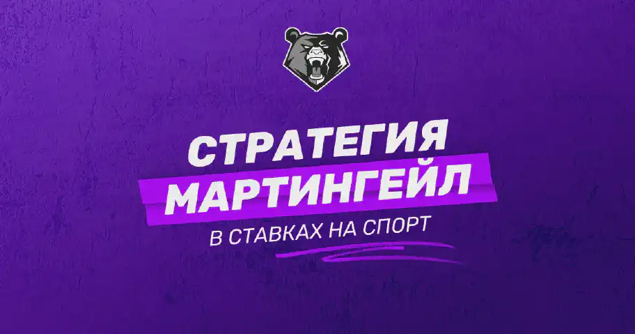 Все о системе догона или стратегии Мартингейла в ставках: подробное руководство для успешного беттинга