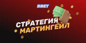 Все о системе догона или стратегии Мартингейла в ставках: подробное руководство для успешного беттинга