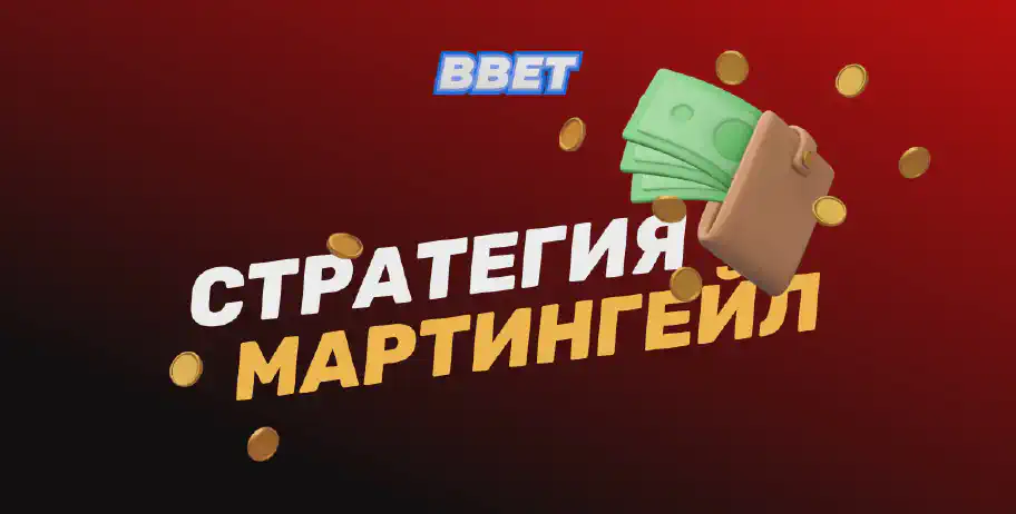 Все о системе догона или стратегии Мартингейла в ставках: подробное руководство для успешного беттинга