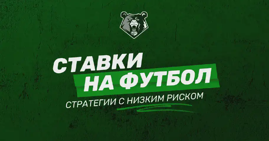 Лучшие стратегии ставок на футбол с минимальным риском