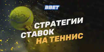 Теннис и беттинг: как выбрать стратегию для победы