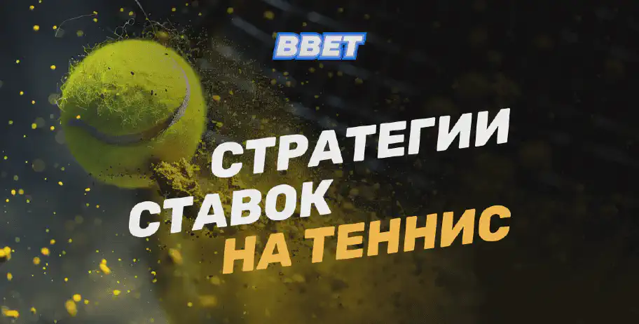 Теннис и беттинг: как выбрать стратегию для победы