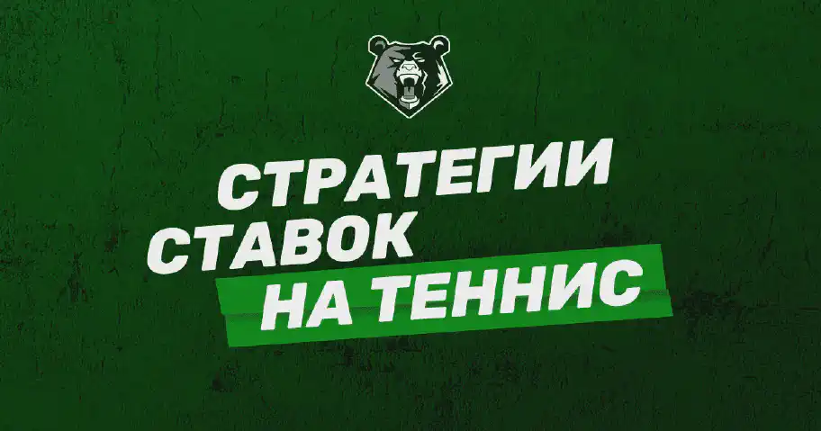 Теннис и беттинг: как выбрать стратегию для победы