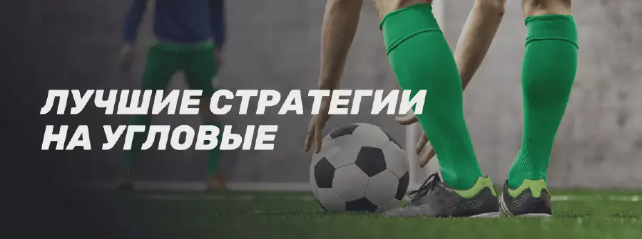 Стратегии ставок на угловые в футболе: разбор и рекомендации