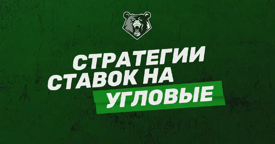 Лучшие стратегии ставок на угловые в футболе: полное руководство