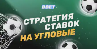 Лучшие стратегии ставок на угловые в футболе: полное руководство