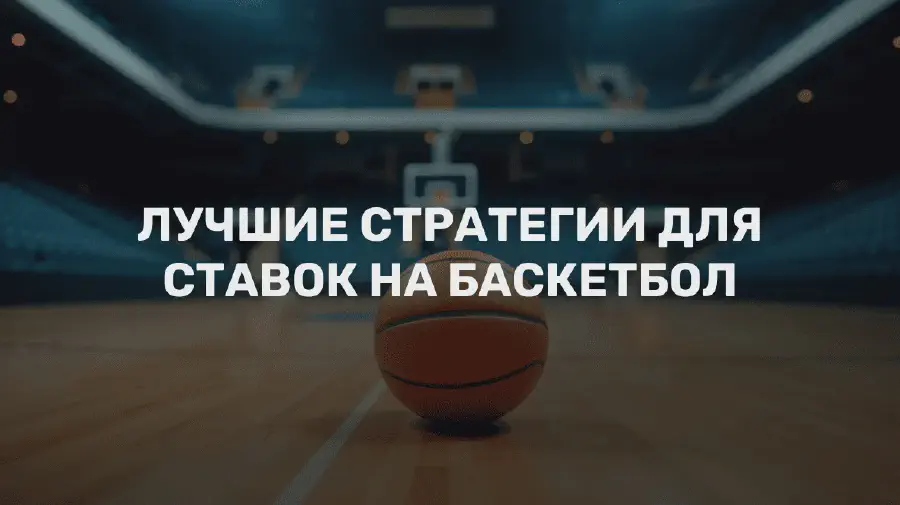 Лучшие стратегии ставок на баскетбол: пошаговое руководство