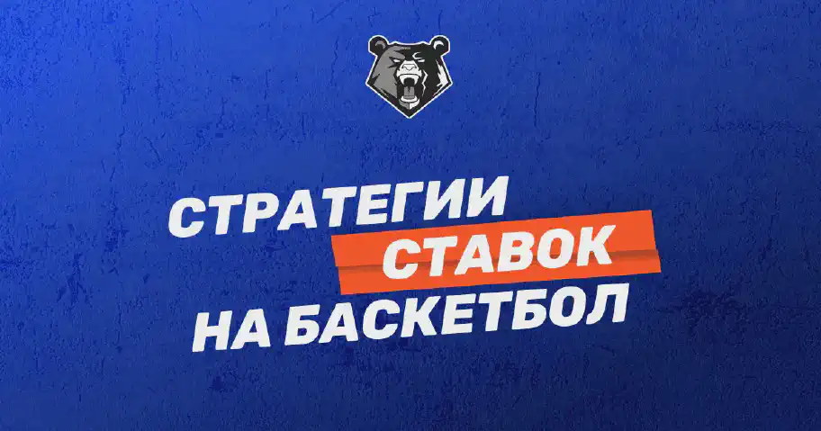 Стратегии ставок на баскетбол: полный гид для бетторов