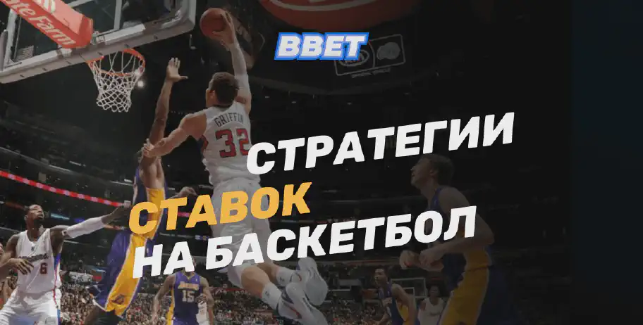 Стратегии ставок на баскетбол: полный гид для бетторов
