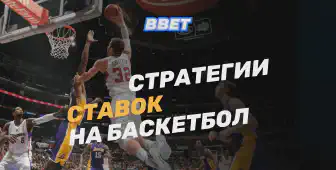 Стратегии ставок на баскетбол: полный гид для бетторов