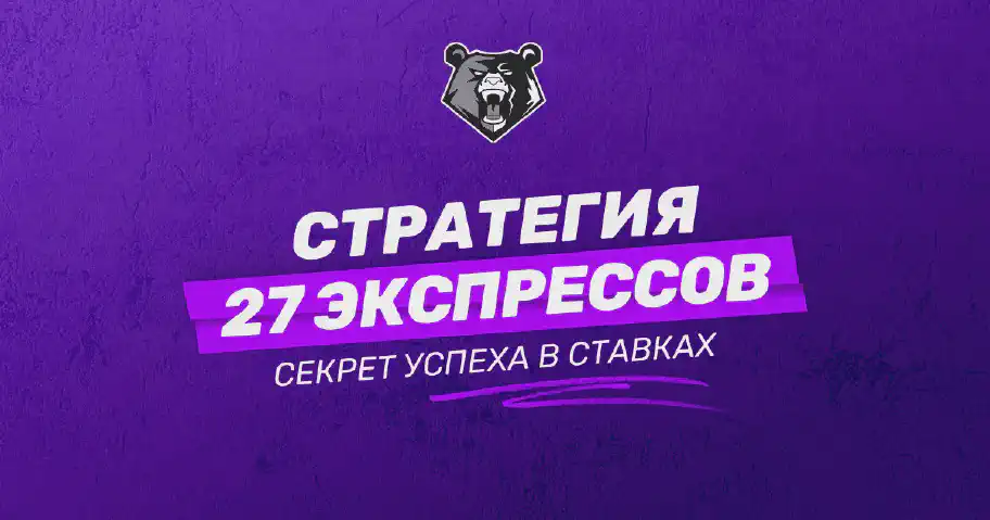 Стратегия 27 экспрессов: руководство для успешных ставок