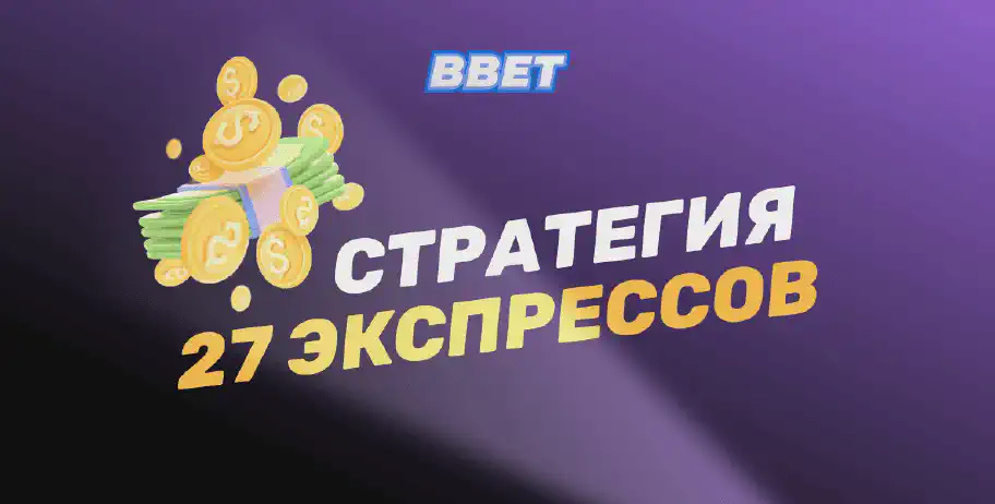 Стратегия 27 экспрессов: руководство для успешных ставок