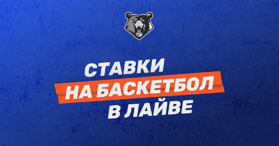 Стратегии ставок на баскетбол в лайве