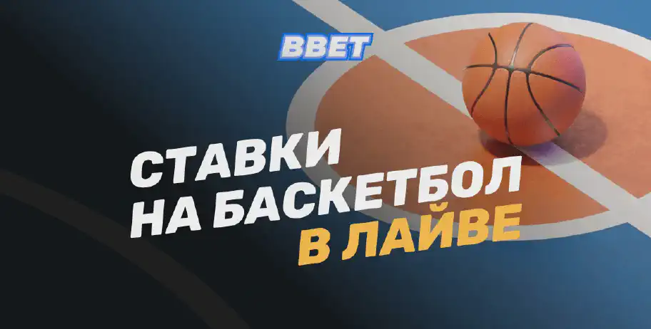 Стратегии ставок на баскетбол в лайве