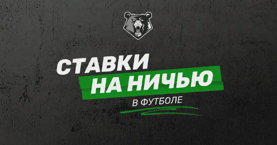 Стратегия ставок на ничью в футболе