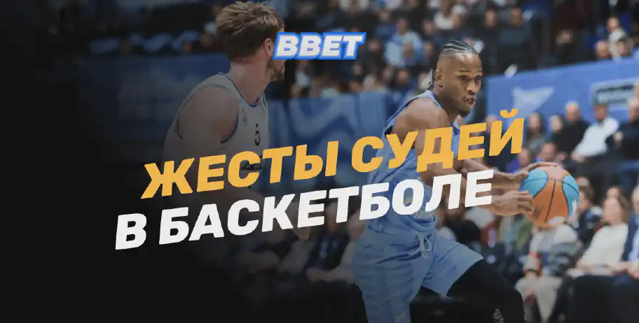 Жесты судей в баскетболе: значение и особенности сигналов