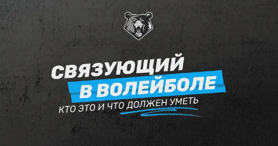 Связующие в волейболе: роль, функции и тактика игры