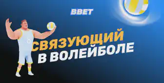 Связующие в волейболе: роль, функции и тактика игры