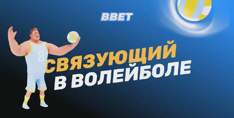 Связующие в волейболе: роль, функции и тактика игры