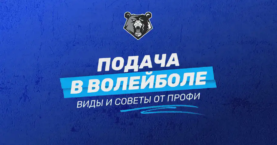 Техника подачи в волейболе: виды, полезные советы и секреты для улучшения игры