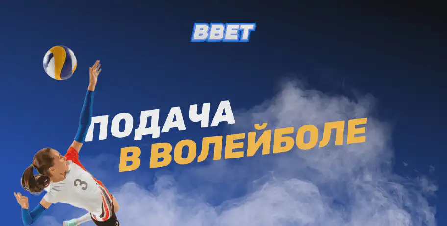 Техника подачи в волейболе: виды, полезные советы и секреты для улучшения игры