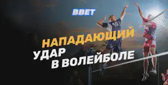 Техника нападающего удара в волейболе
