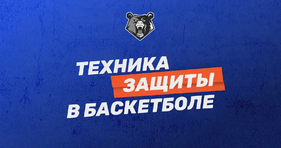 Техника защиты в баскетболе