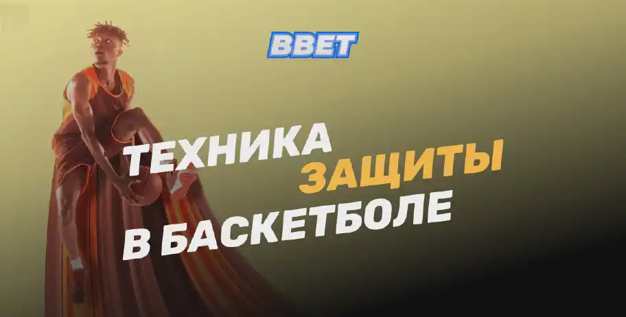 Техника защиты в баскетболе