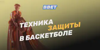 Техника защиты в баскетболе