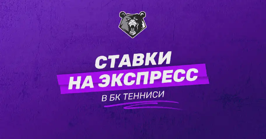 Как поставить экспресс в БК Тенниси: советы и инструкции