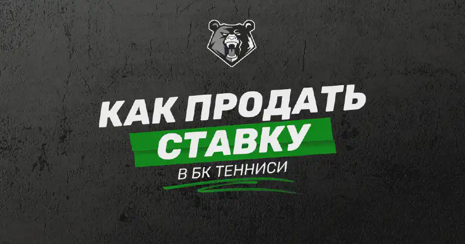 Как продать ставку в БК Тенниси: почему нет выкупа ставки