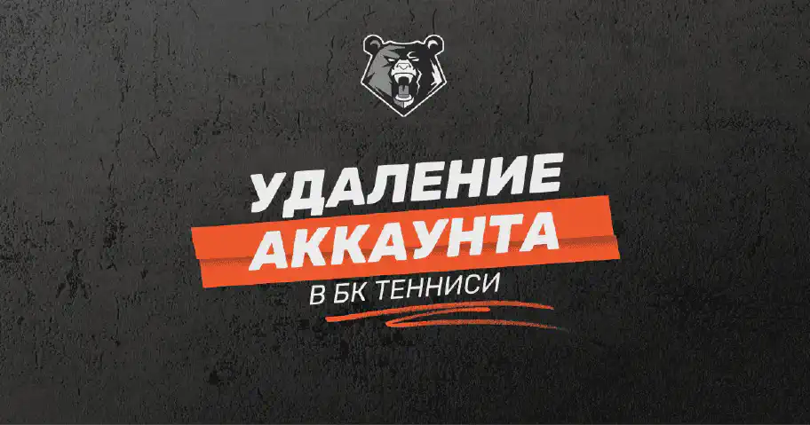 Как удалить аккаунт БК Тенниси: пошаговое руководство
