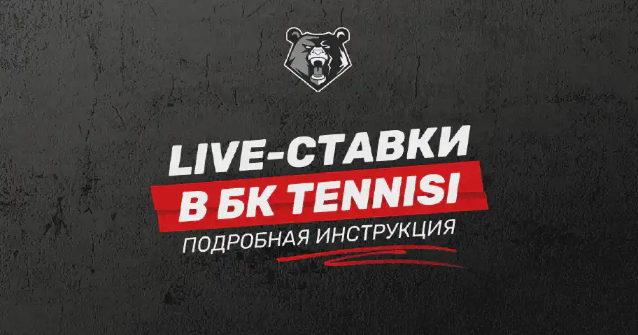 Live-сервис БК Тенниси: гид по лайв-ставкам для новичков